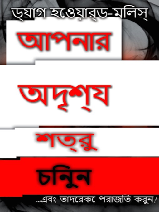 Cover image for আপনার অদৃশ্য  শত্রুকে চিনুন ... এবং তাদেরকে পরাজিত করুন !